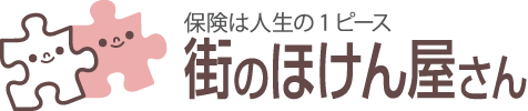 街のほけん屋さん | 岩手県久慈市で生命保険を専門に扱う保険代理店